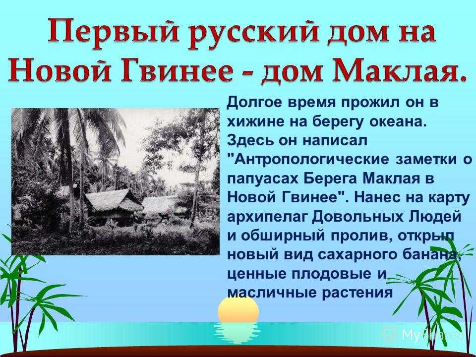 Миклухо маклай презентация 9 класс