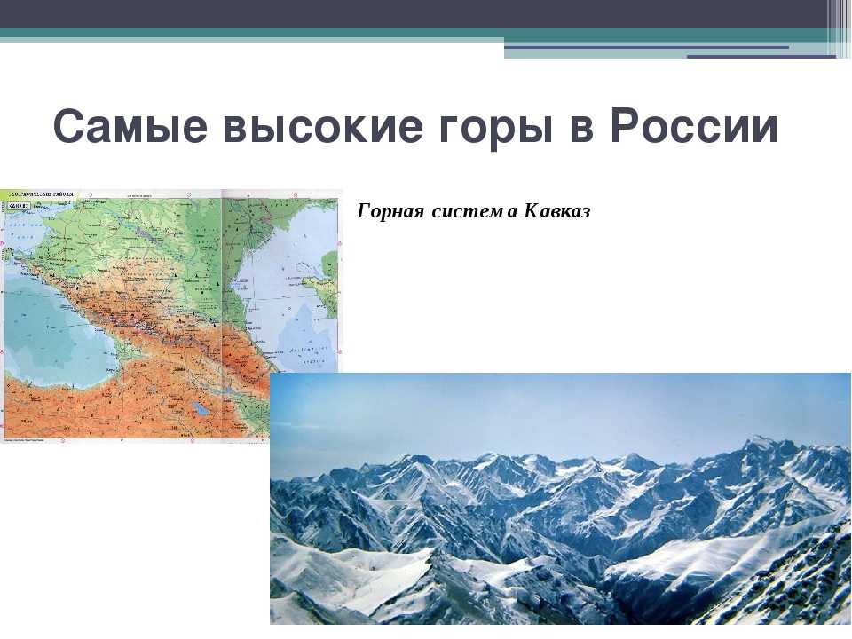 Самая большая горная система в мире. Высочайшая Горная система России. Самая протяженная Горная система в России. Высочайшие горные системы России. Самая высокие горы в России в горных системах.