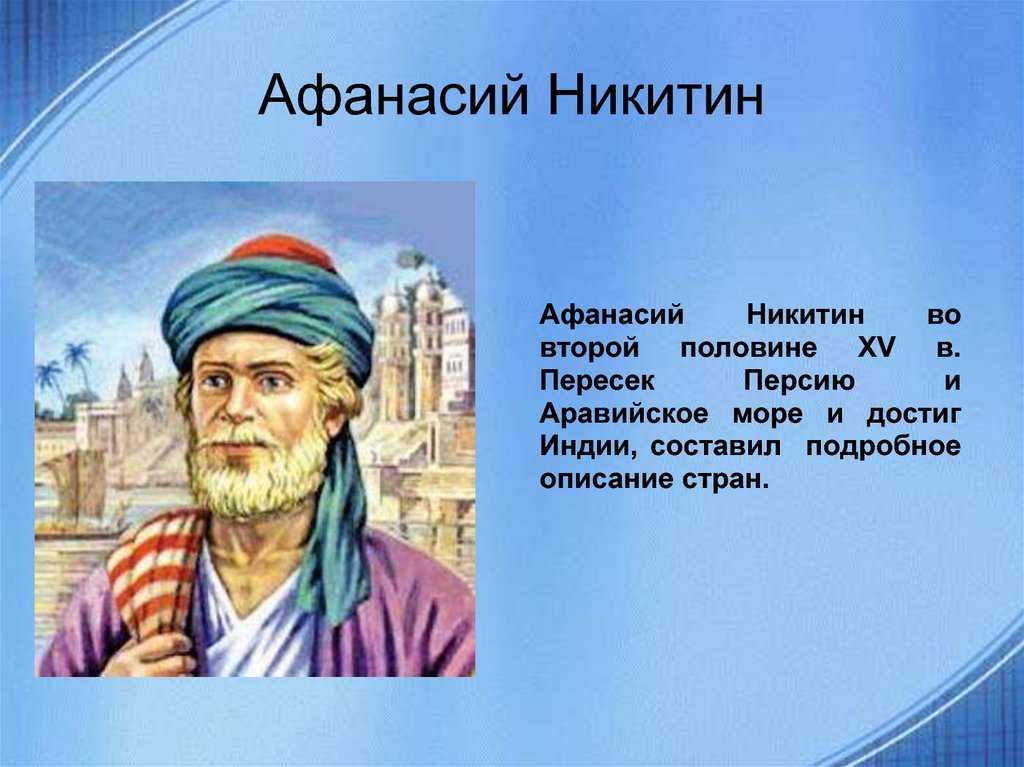 «солнечный русский», путешественник афанасий никитин