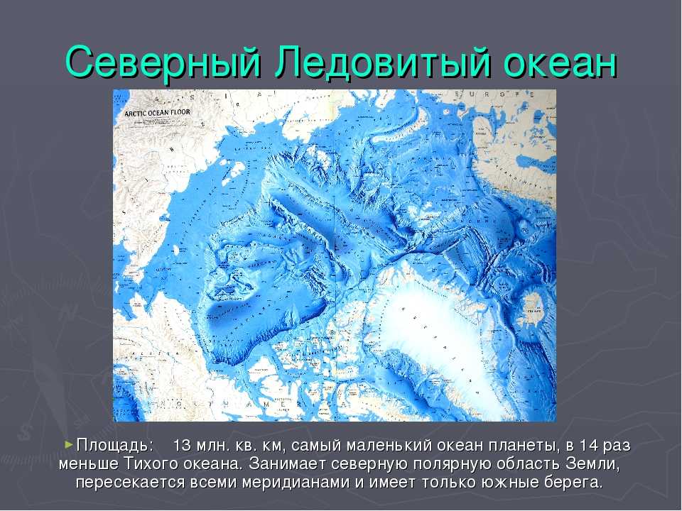 Размер северного океана. Наибольшая глубина Северного Ледовитого океана. Рельеф дна Северного Ледовитого. Площадь Северного Ледовитого океана в млн. Глубина Северного Ледовитого.