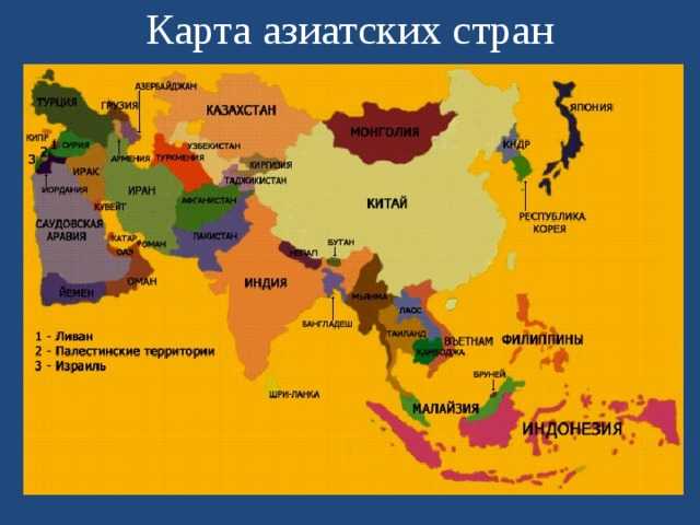 Страны азии и их столицы: список стран зарубежной азии