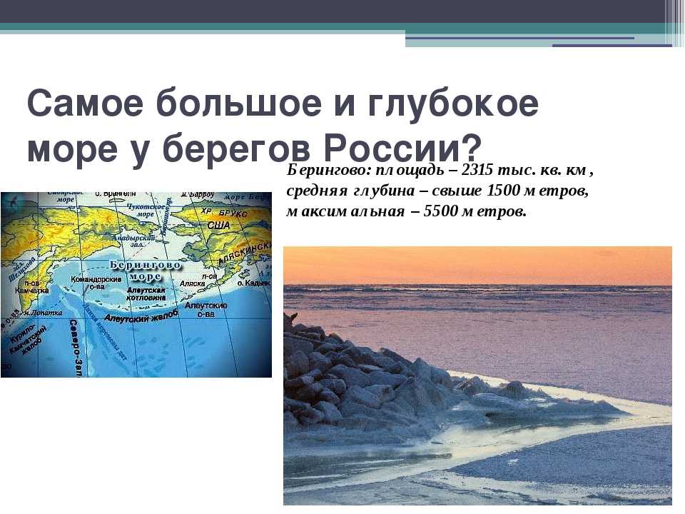 В каком океане больше морей. Самое большое и глубокое море у берегов России. Самое большое по площади и самое глубокое море. Наиболее глубокое море. Самое большое внутреннее море в мире.