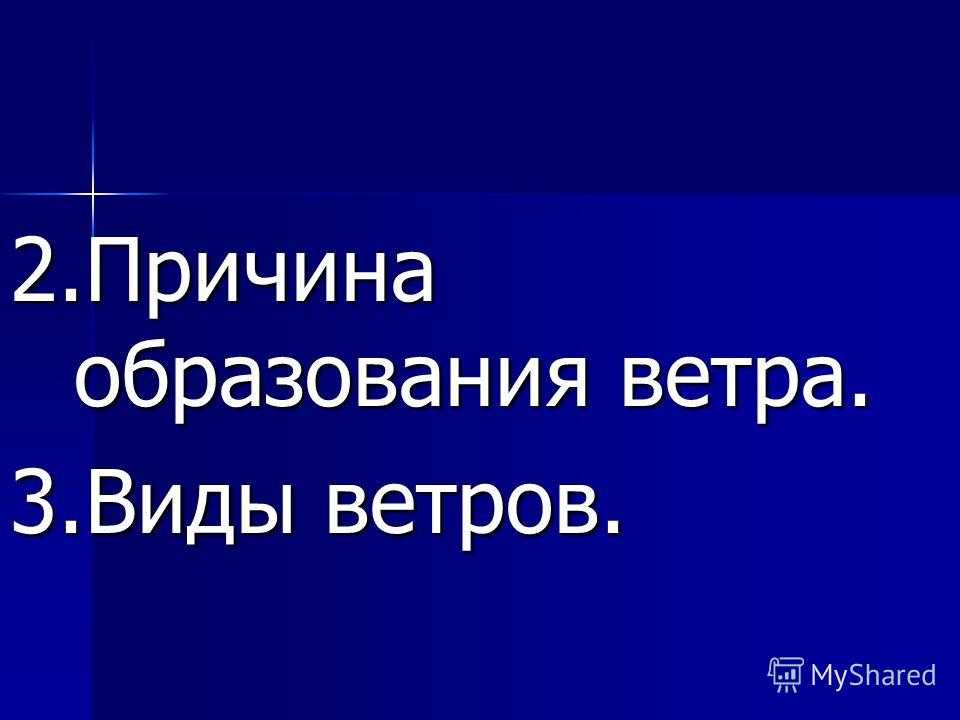 Причина образования ветра. Каковы причины обращения ветра.