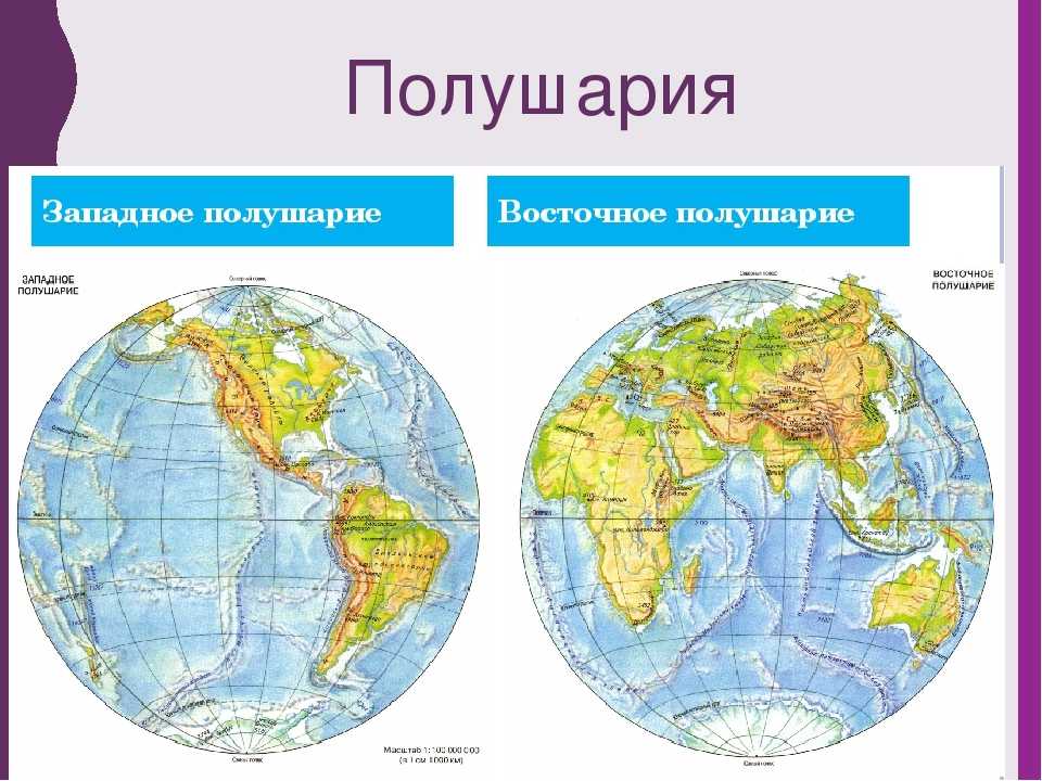 Какая страна располагается восточном и западном полушарии. Карта полушарий. Карта полушарий земли. Карта двух полушарий. Физическая карта полушарий.