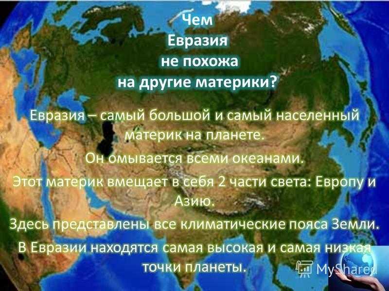 Описание географического положения материка евразия