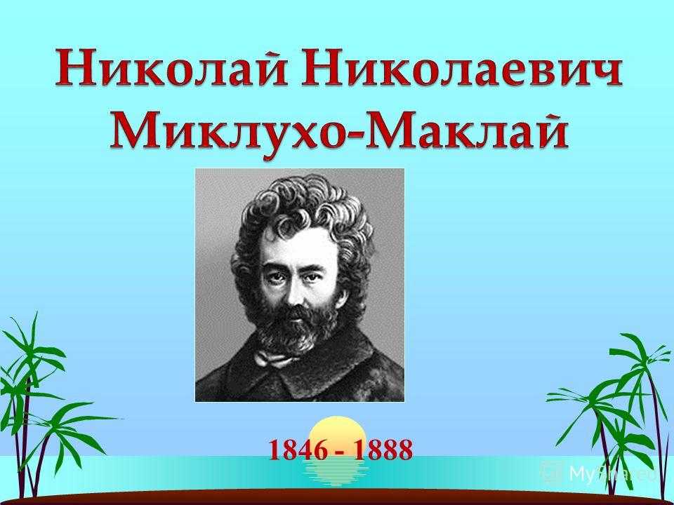 Миклухо маклай презентация