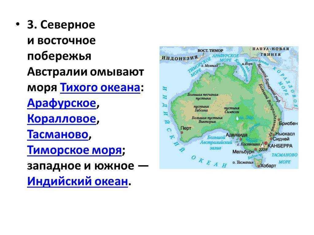 Океан омывающий материк с востока. Австралия моря: Тиморское, Арафурское, коралловое, тасманово.. Какими водами омывается Австралия. Моря и океаны омывающие Австралию. Какие океаны и моря омывают материк Австралия 7 класс география.