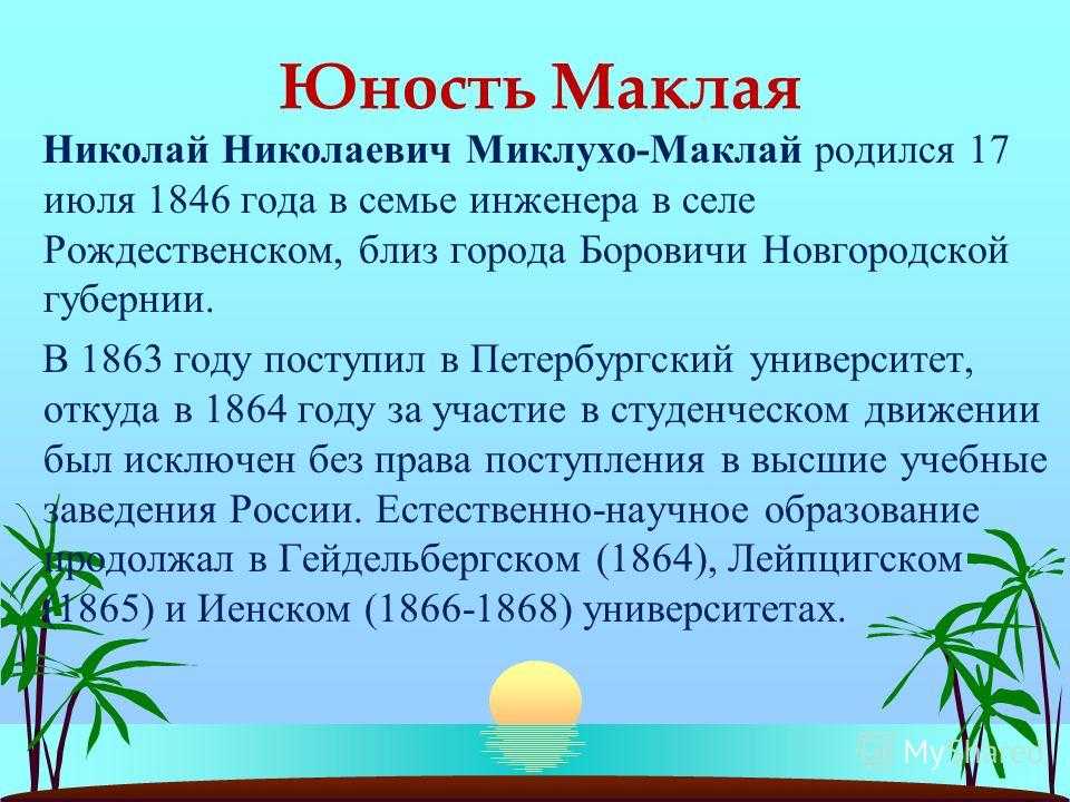 Миклухо маклай презентация 9 класс