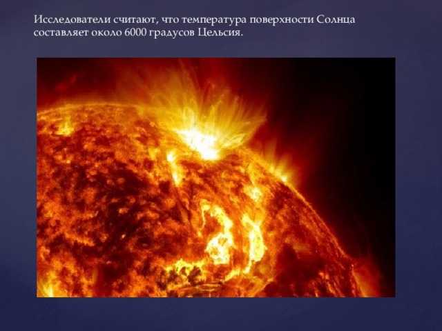 Какая температура на поверхности солнца | сайт про космос и вселенную