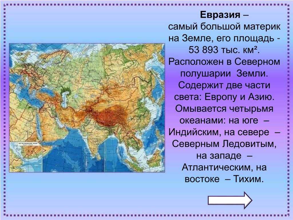 Скольких полушариях расположен материк евразия?