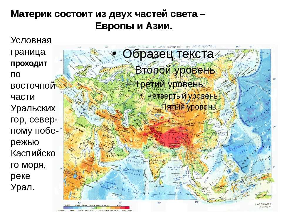 В каком свете находится россия. Евразия Европа и Азия на карте. Материк Евразия Европа и Азия. Границы материка Евразия. Граница Азии и Евразии на карте.