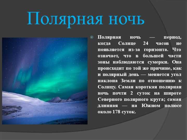 22 июня полярный день наблюдается на всех. Презентация о полярной ночи. Полярный день и Полярная ночь.