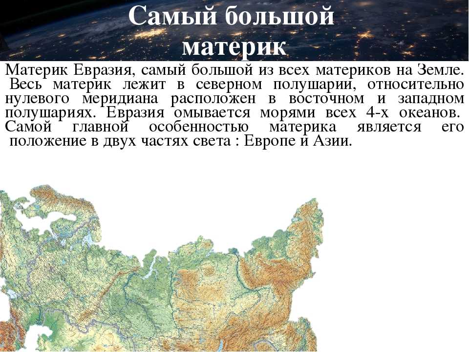 Где расположен самый большой материк. Евразия самый большой материк на земле. Евразия самый большой Континент. Самый крупный материк. Самый крупный материк - Евразия.