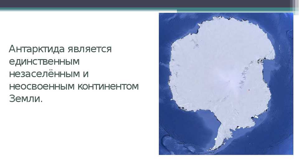 Какой из материков самый холодный на Земле Очевидно, что это Антарктида Это единственный континент, расположенный на полюсе