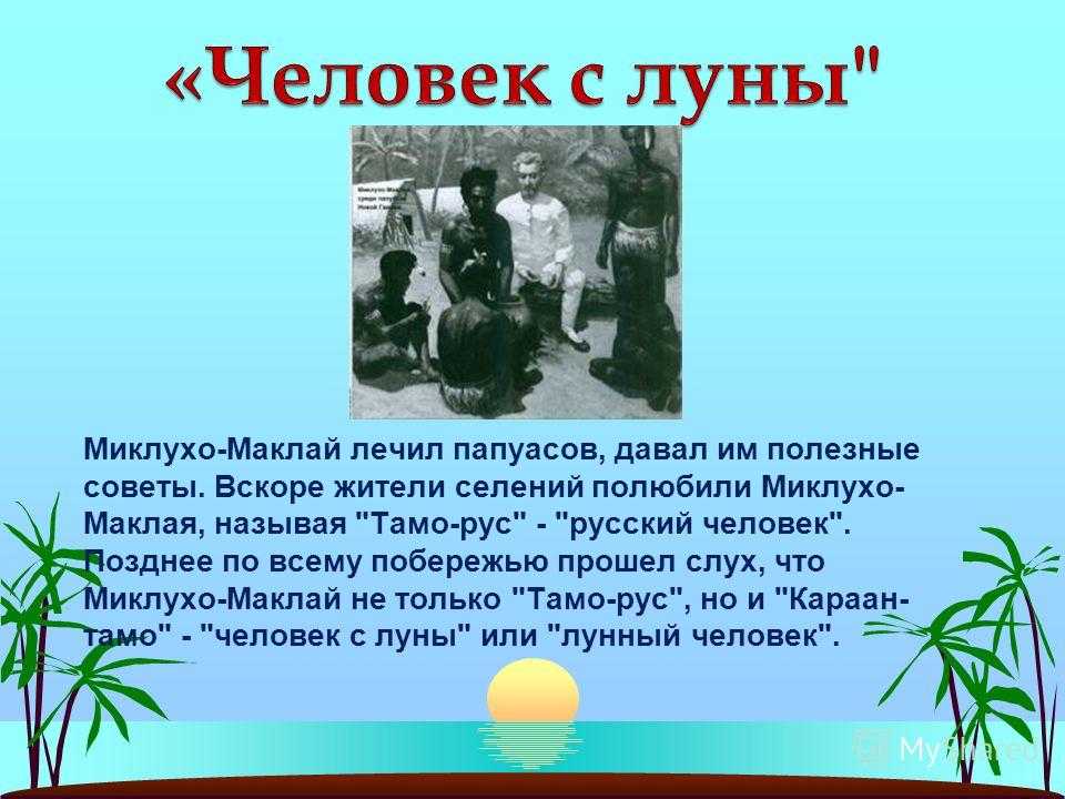 Презентация про миклухо маклая