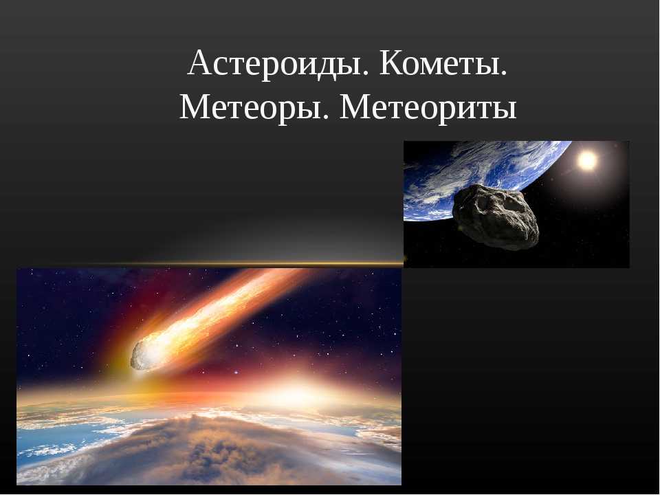 В чем разница между астероидом и метеоритом. метеориты и астероиды.