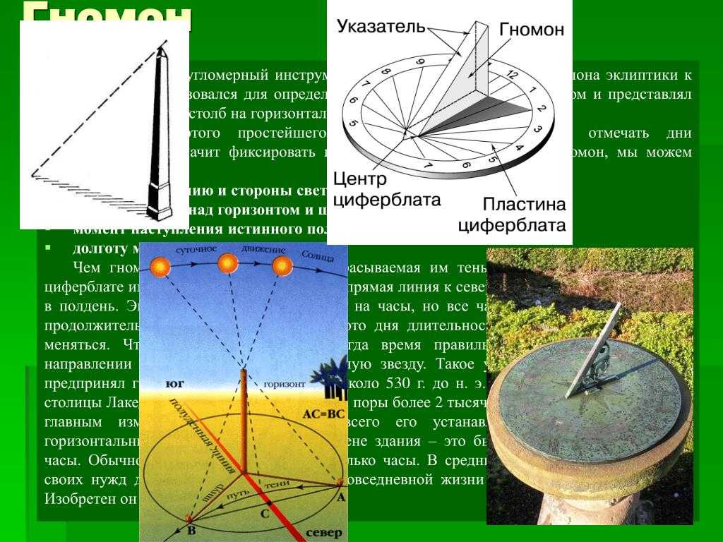 Гномон – это один из древнейших географических и астрономических инструментов, изобретенных человеком Он представляет собой вертикальный шест, стоящий на основании обычно круглом