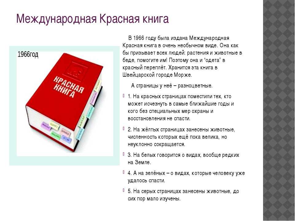 Красная книга россии: что это за книга.