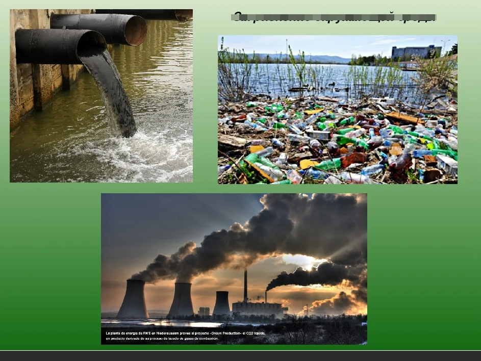 Экология загрязнение окружающей среды. доклад проблемы экологии, 4 класс. окружающий мир 3 класс тема экология доклад