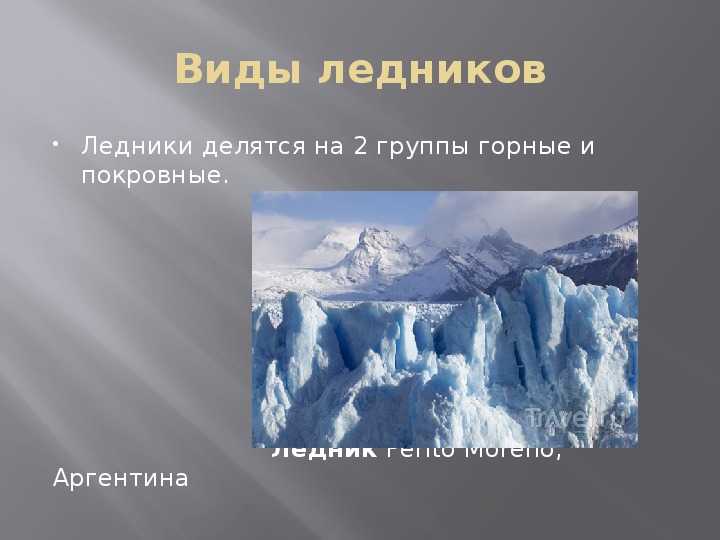 Что такое ледники и какими они бывают? :: syl.ru