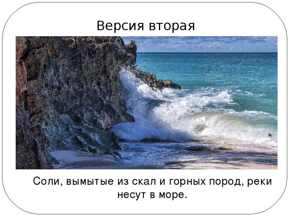 Почему в море соленая вода - quality21.ru