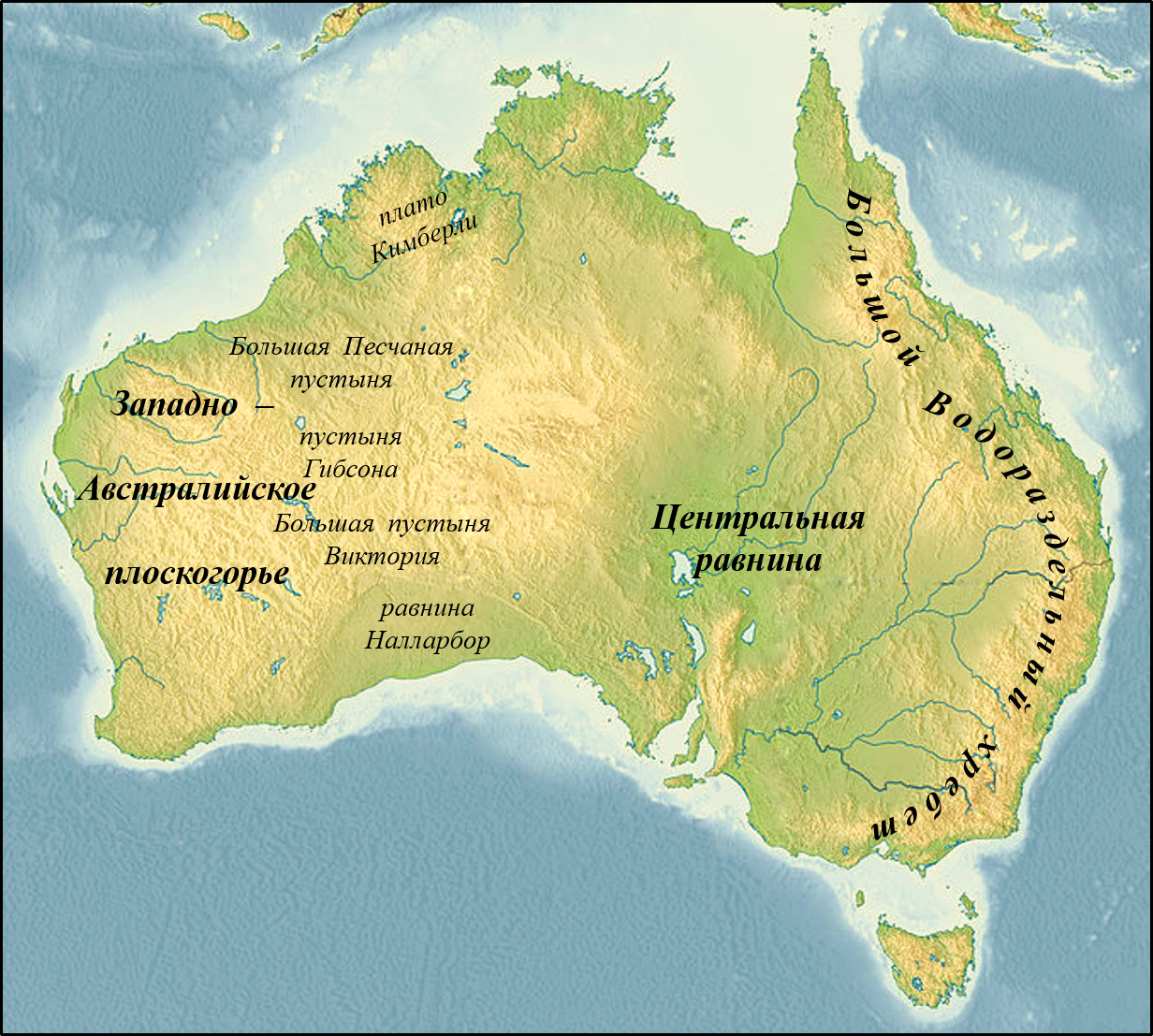 Большой Водораздельный хребет в Австралии на карте. Центральная низменность Австралии на карте Австралии. Формы рельефа Австралии на карте. Названия крупных форм рельефа Австралии.
