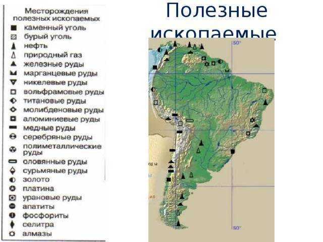 Ископаемые северной америки на контурной карте. Карта полезных ископаемых Южной Америки 7 класс. Основные месторождения полезных ископаемых Южной Америки на карте. Полезные ископаемые Южной Америки на карте. Карта ресурсов Южной Америки.