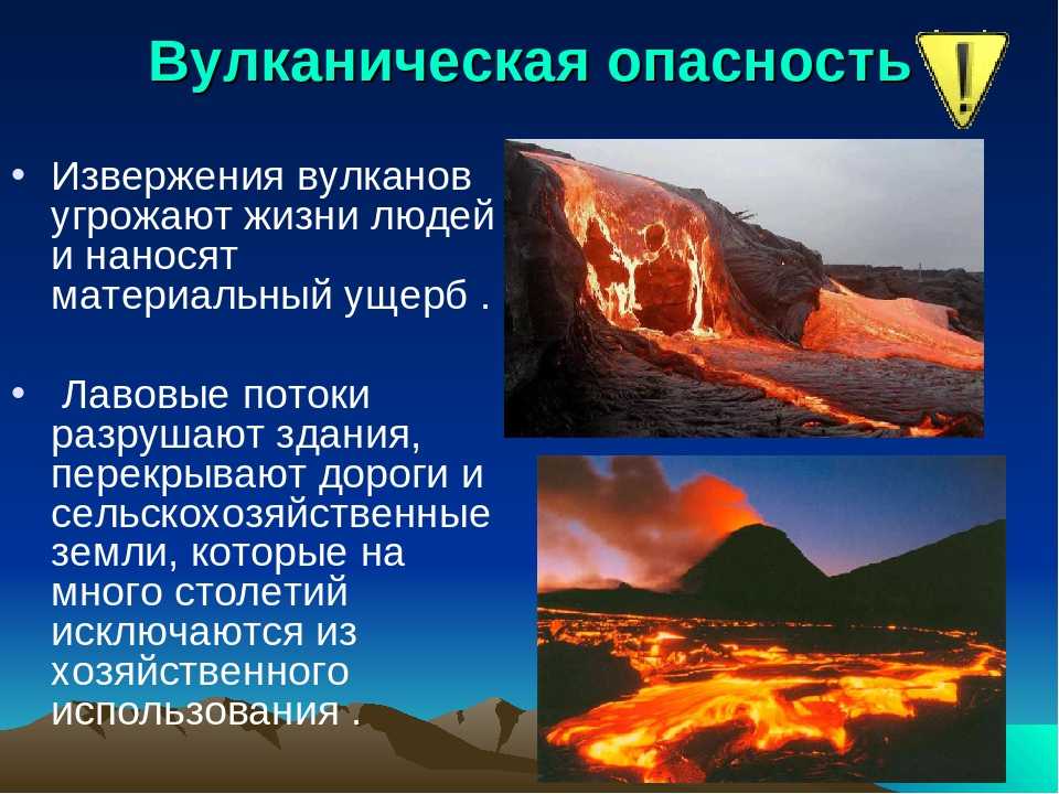 Извержение вулкана, опасности извержения, лава, вулканические бомбы, пепел, грязевые потоки, поведение человека в опасной зоне. | выживание в дикой природе