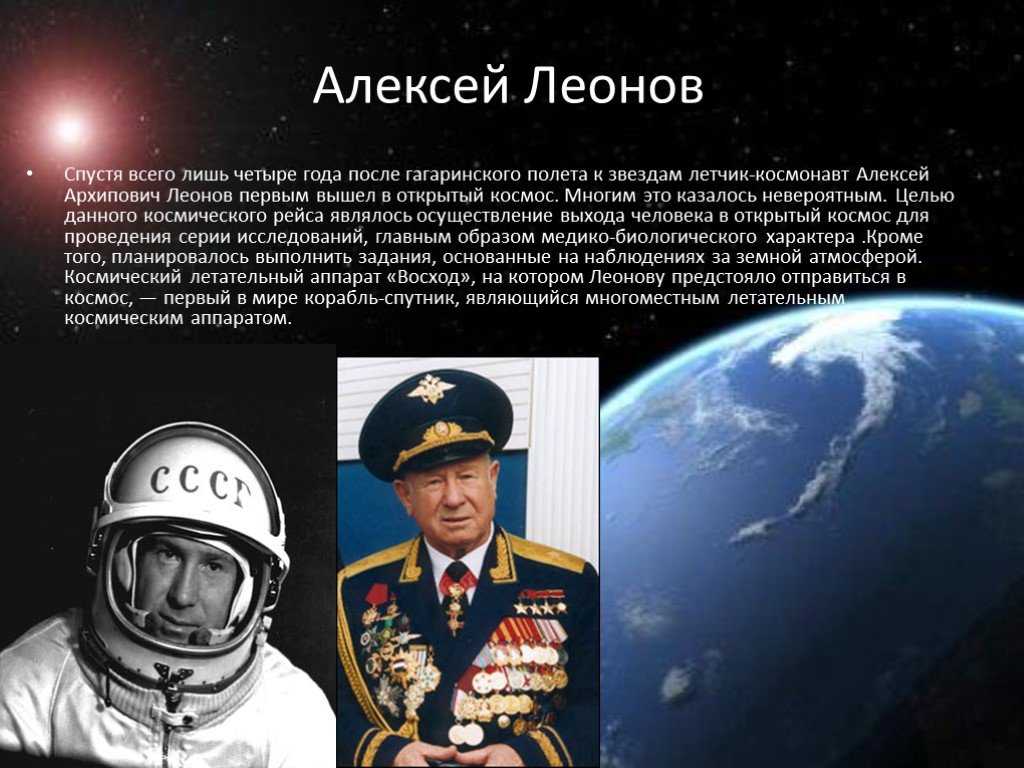 В каком году был открыт космос. Леонов космонавт 4 класс.