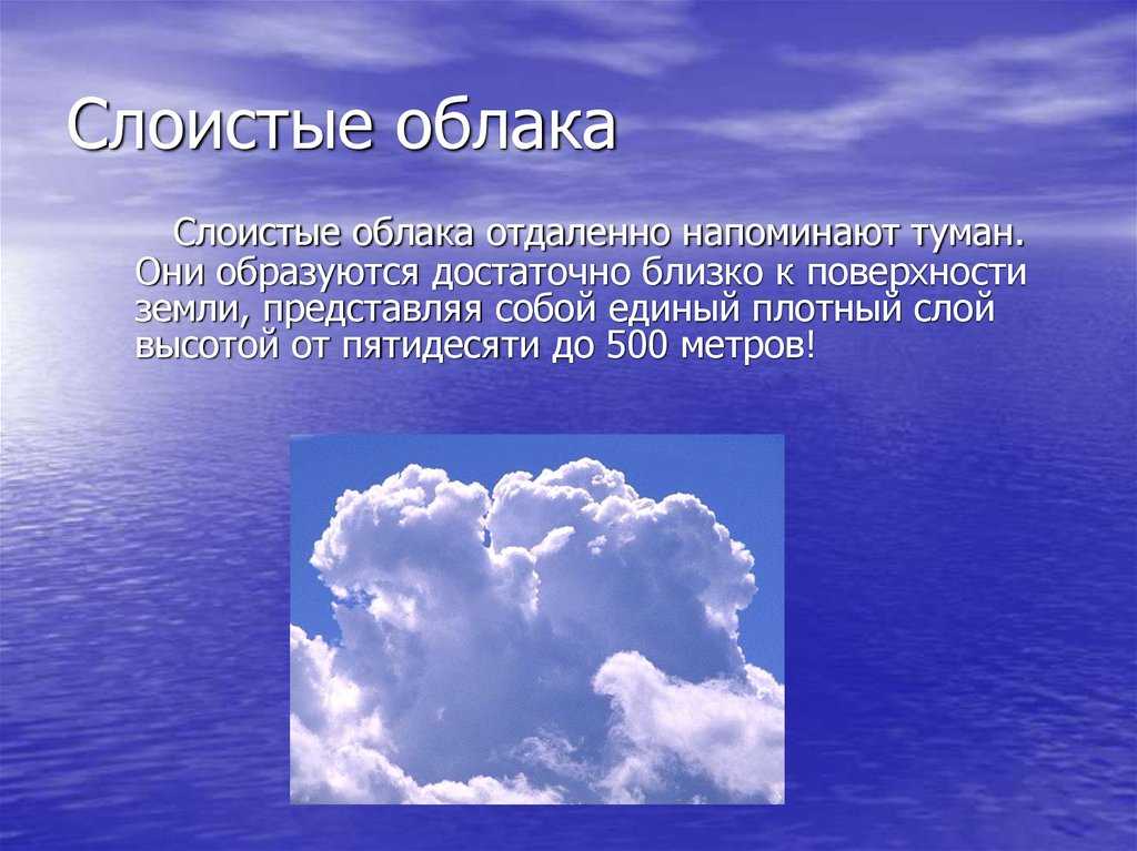 Облака презентация 6 класс. Презентация на тему облака. Доклад про облака. Облако для презентации. Слоистые облака.