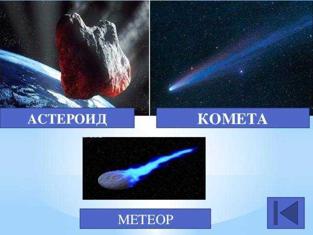 Кометы и астероиды. вопросы и ответы