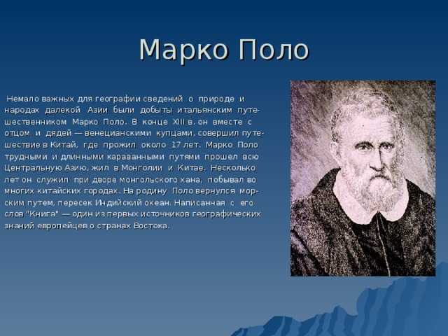 Марко поло: купец и путешественник - маршрут, биография, открытия