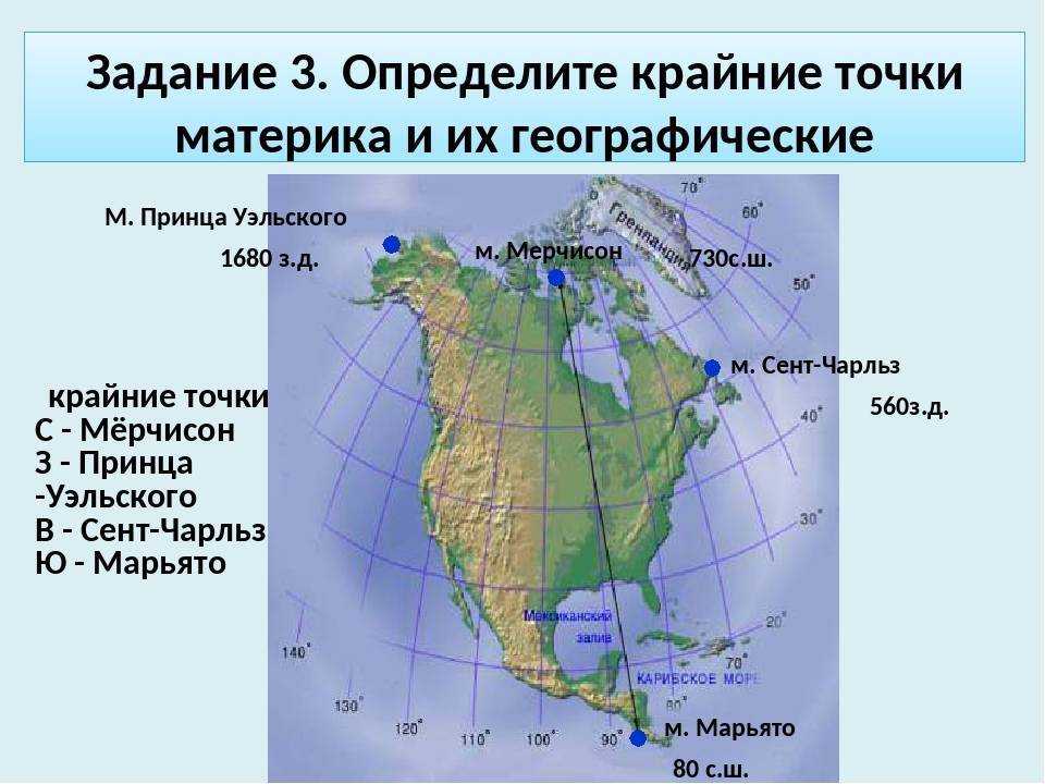 Изрезанность береговой линии материка северная америка. Географические координаты крайних точек Северной Америки. Крайние материковые точки Северной Америки. Крайняя Южная точка Северной Америки мыс. Координаты мыса Марьято Северная Америка.