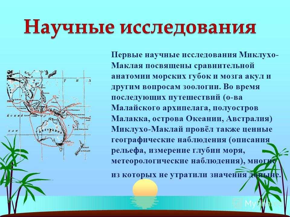 Миклухо маклай презентация