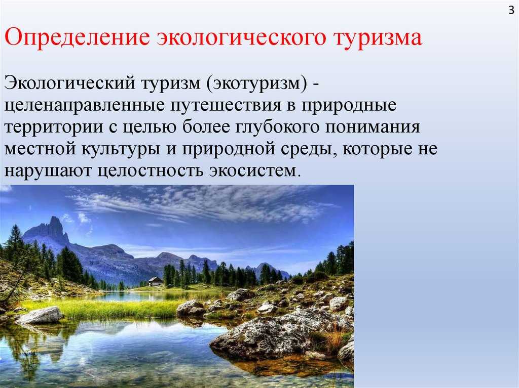 К юридическому определению понятия экологического туризма (м.и. васильева, журнал 