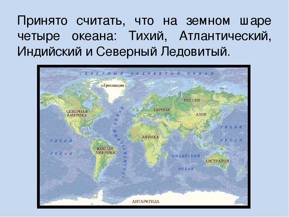 Материки и океаны на карте мира фото и названия