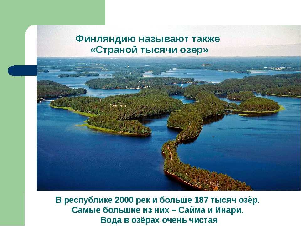 Какую страну называют страной тысячи озер. Финляндия 1000 озер. Пункахарью Финляндия. Республика тысячи озер. Крупные реки и озера Финляндии.