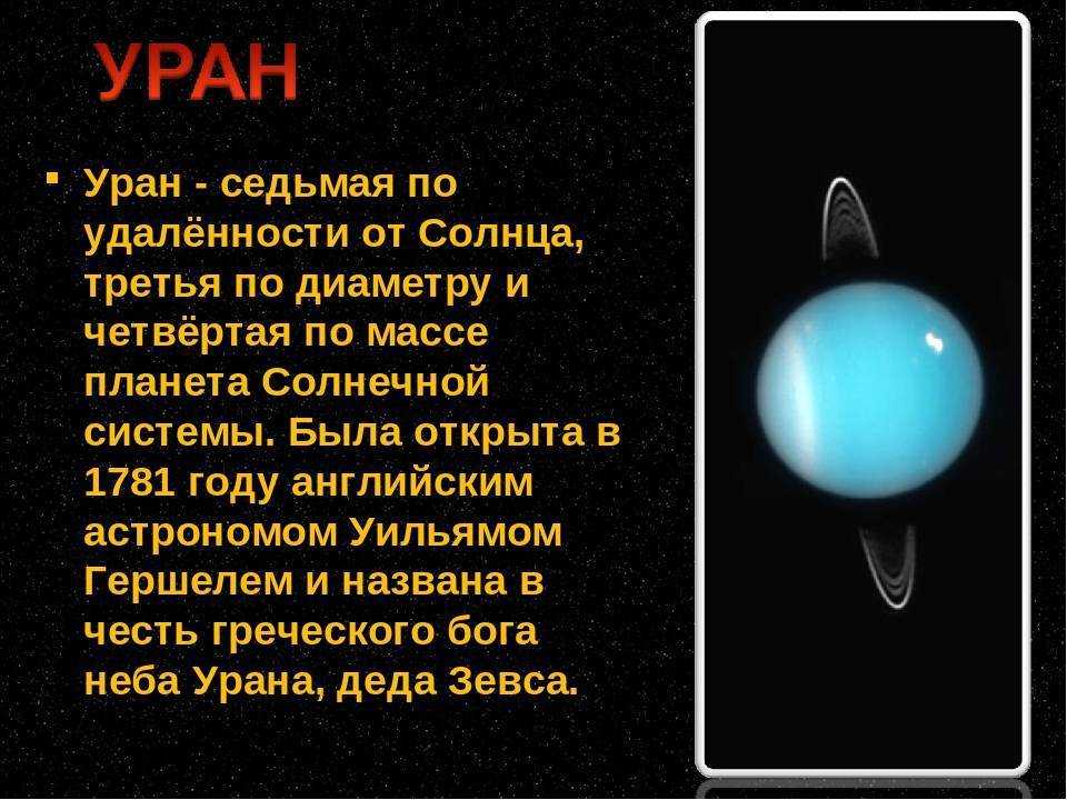 Топ-10 самых интересных фактов о уране – sunplanets.info
