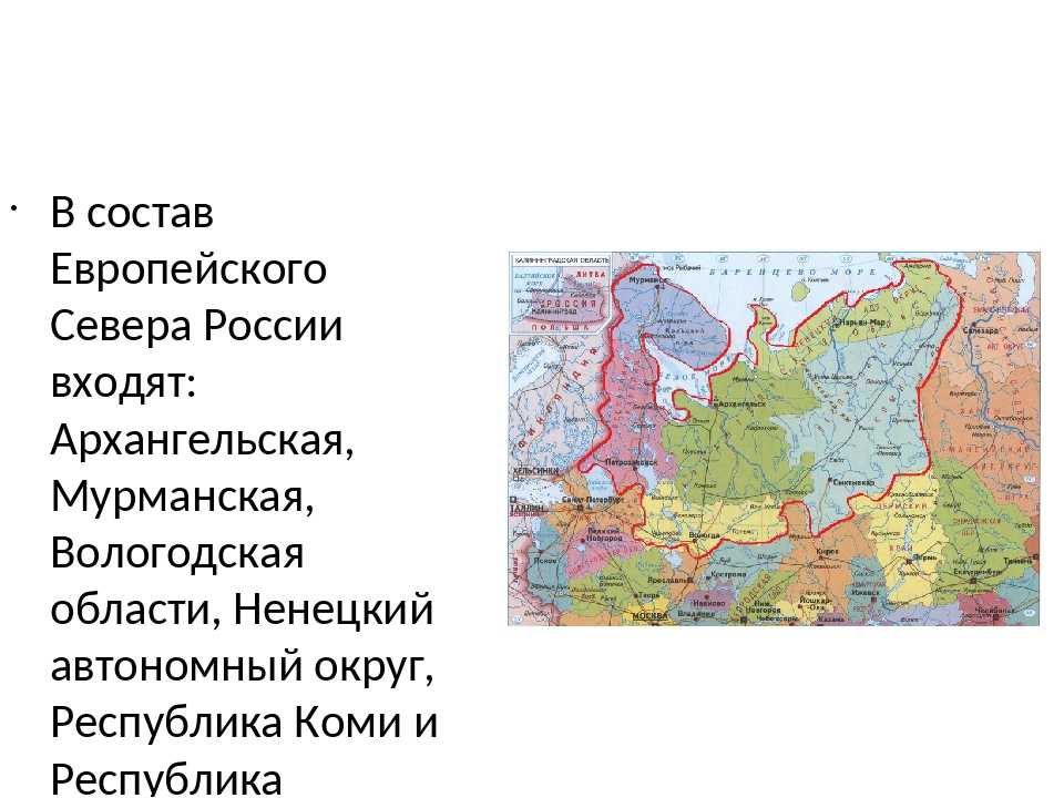 Соседи европейской россии. Состав европейского севера России на карте.