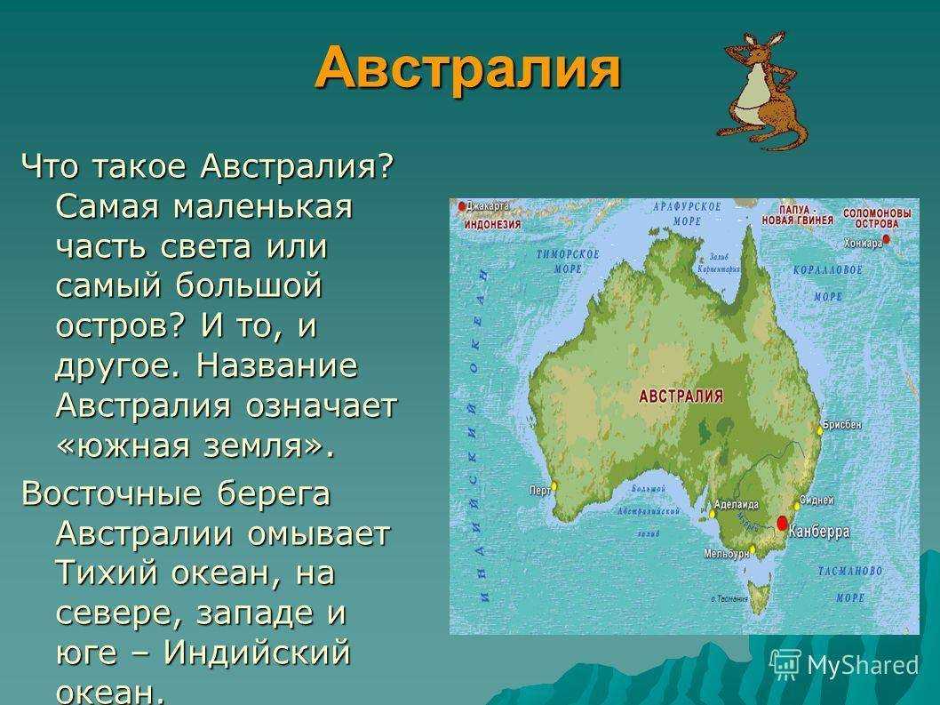 Острова австралии названия. Австралия материк. Названия частей Австралии. Самый маленький материк страны. Австралия материк с названиями.