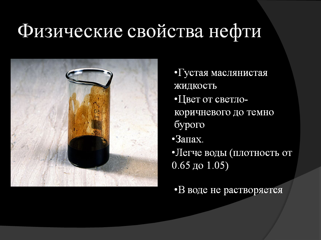 Природные свойства нефти. Свойства нефти. Основные свойства нефти. Физ свойства нефти. Физические и химические свойства нефти.