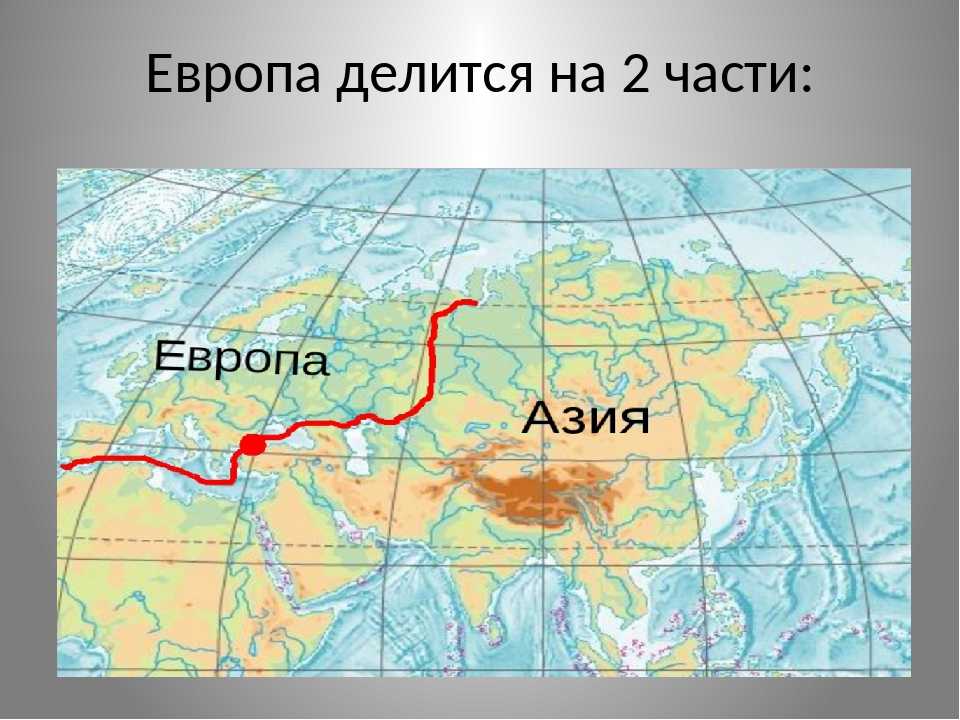 Карта европы и азии. Европа и Азия на карте России. Где находится граница между Европой и Азией на карте. Граница между Европой и Азией на контурной карте. Граница Европы и Азии на карте Евразии.