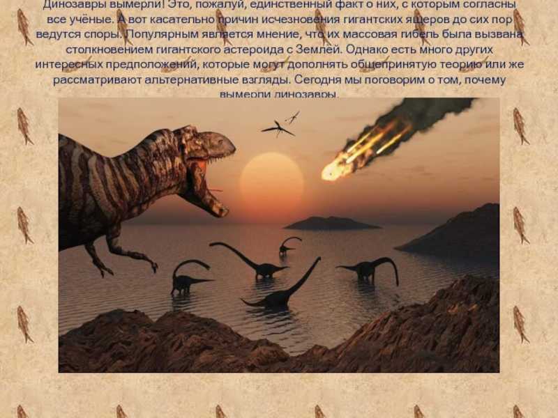 От чего вымерли динозавры. основная гипотеза вымирания динозавров – хроники науки