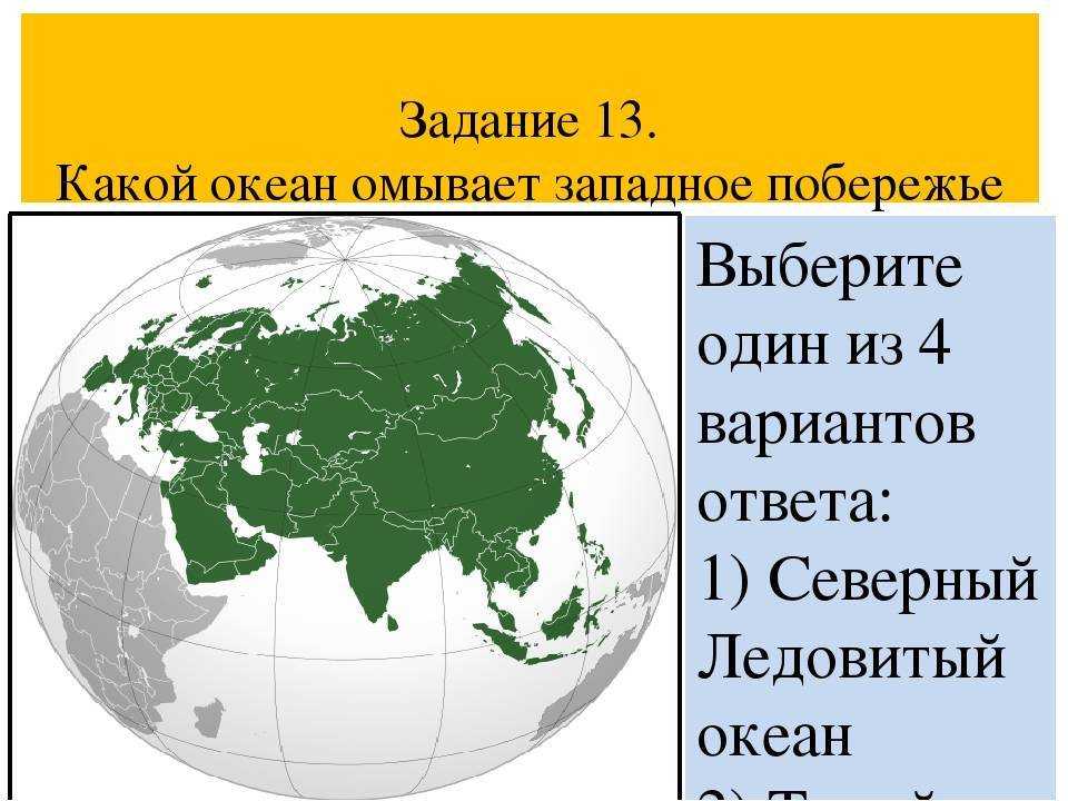 Евразия омывается водами 4 океанов. Океаны и моря омывающие Евразию. Евразия омывается Океанами. Океаны омывающие берега Евразии. Какой океан омывает Западное побережье Евразии.