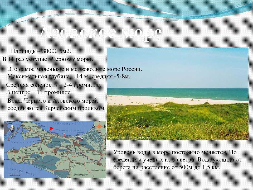 Самым мелководным морем и России, и Евразии, и всей планеты Земля является один и тот же водоем Это Азовское море