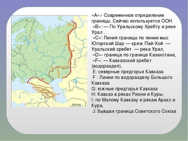 Где нара. Граница между Азией и Европой на карте Росси. Условная граница между Европой и Азией на карте.