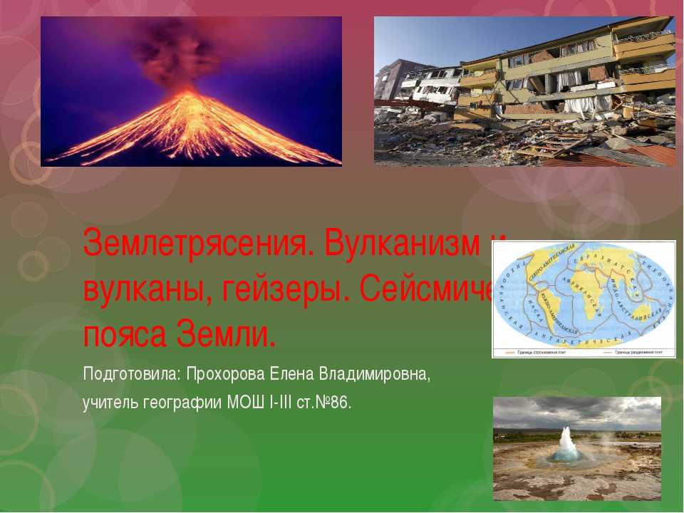 Землетрясение ℹ️ виды, основные причины возникновения, последствия, шкала по баллам, признаки тектонического, обвального, вулканического землетрясения