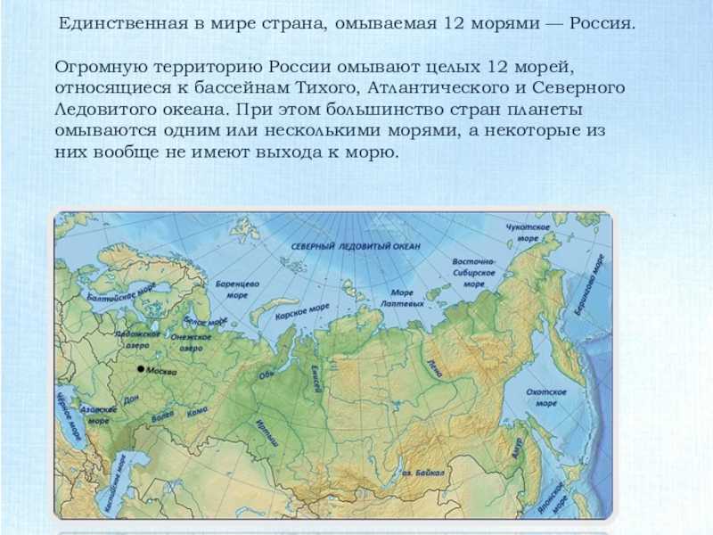Зона расположена вдоль побережья северного ледовитого океана. Сколько морей омывает Россию на карте. Северные моря омывающие Россию на карте России. Моря и океаны омывающие Россию на карте России. Моря омывающие территорию РФ на карте.