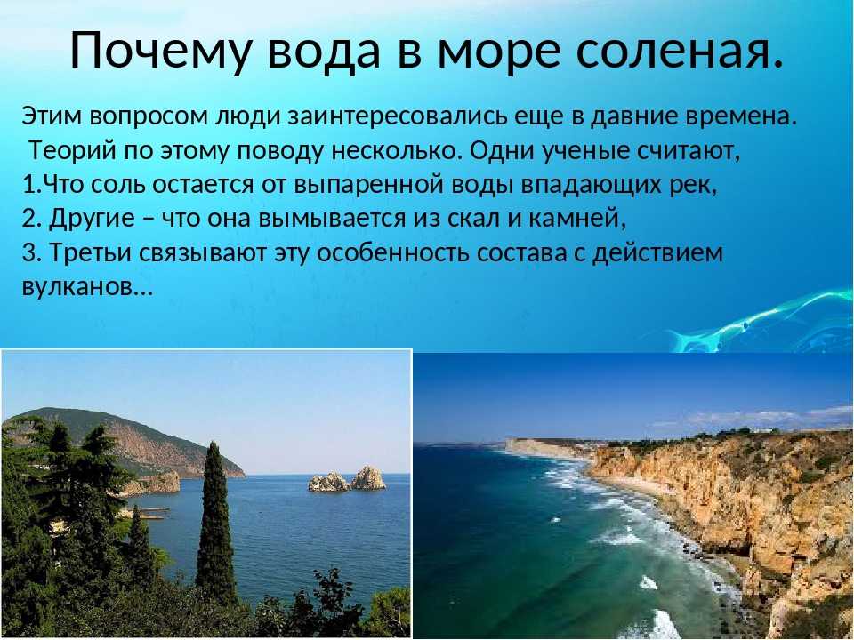 Почему вода в море слишком соленая: оттуда берется соль, какие моря имеют наименьшую соленость | tvercult.ru