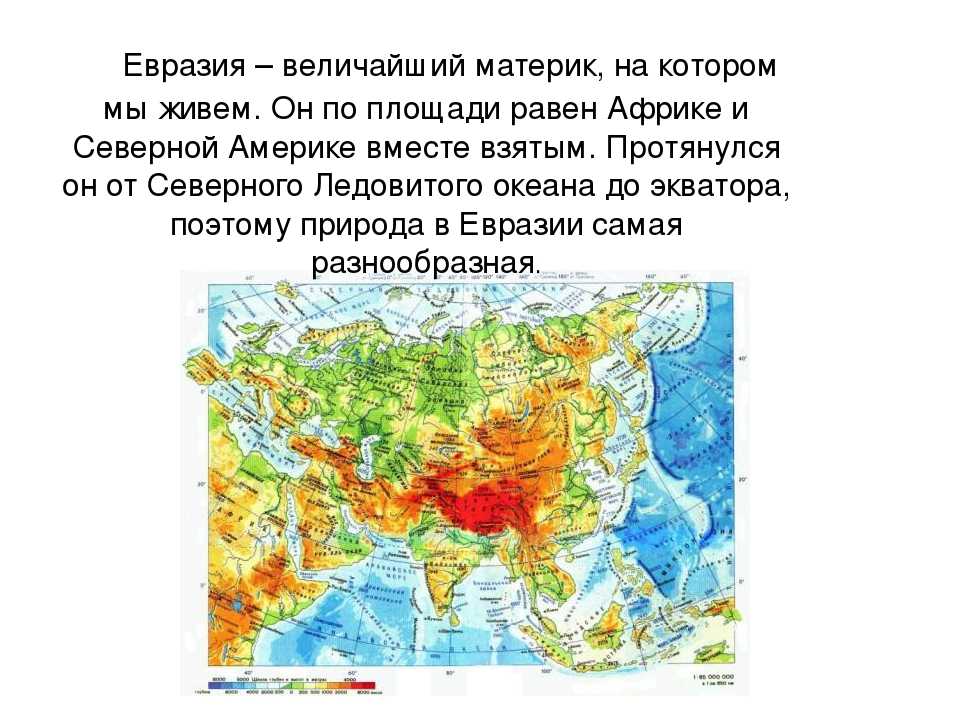 На какие части света делится евразия. Материки,территории материка Евразии. География 7 класс Евразия образ материка. Евразия 7 класс география Евразия. Материк Евразия география 5 класс.